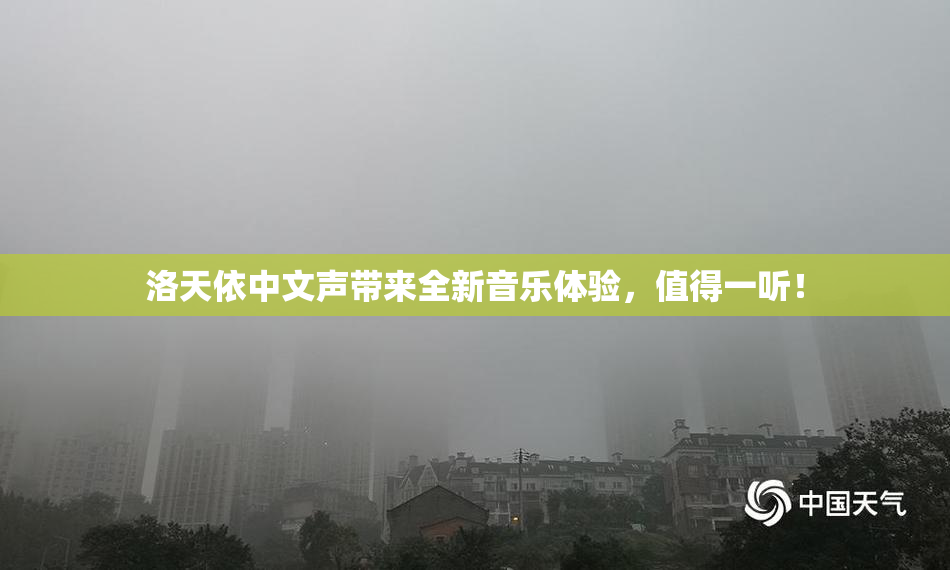 洛天依中文声带来全新音乐体验，值得一听！