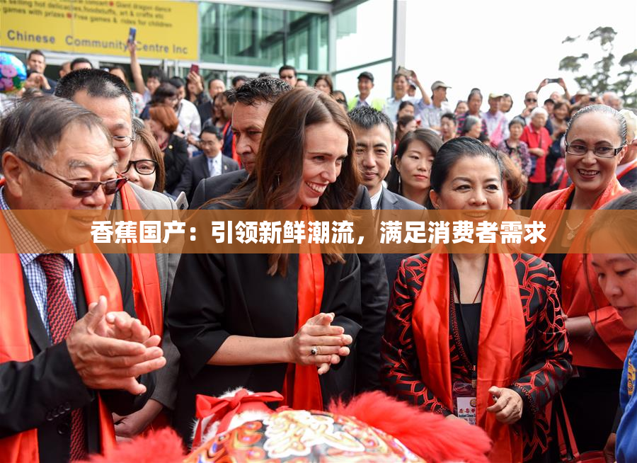 香蕉国产：引领新鲜潮流，满足消费者需求