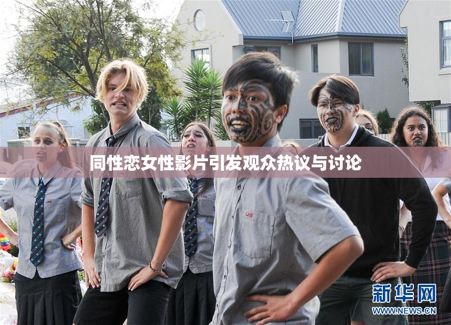 同性恋女性影片引发观众热议与讨论