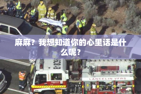 麻麻？我想知道你的心里话是什么呢？
