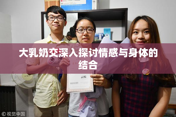 大乳奶交深入探讨情感与身体的结合