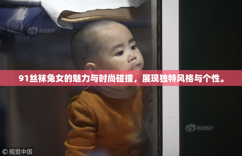 91丝袜兔女的魅力与时尚碰撞，展现独特风格与个性。