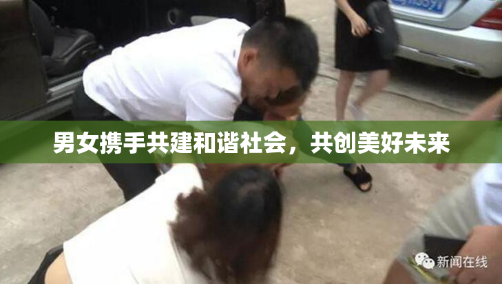男女携手共建和谐社会，共创美好未来