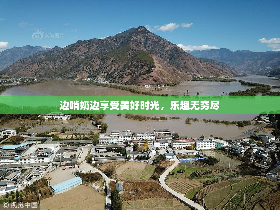 边啃奶边享受美好时光，乐趣无穷尽