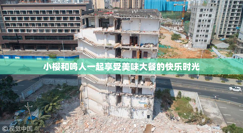 小樱和鸣人一起享受美味大餐的快乐时光