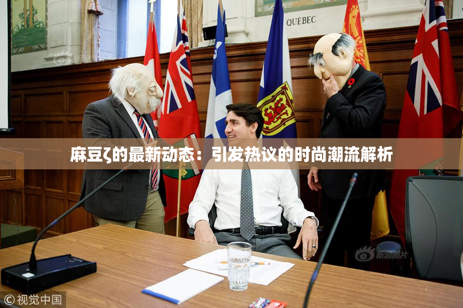 麻豆ζ的最新动态：引发热议的时尚潮流解析