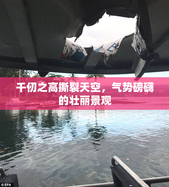 千仞之高撕裂天空，气势磅礴的壮丽景观