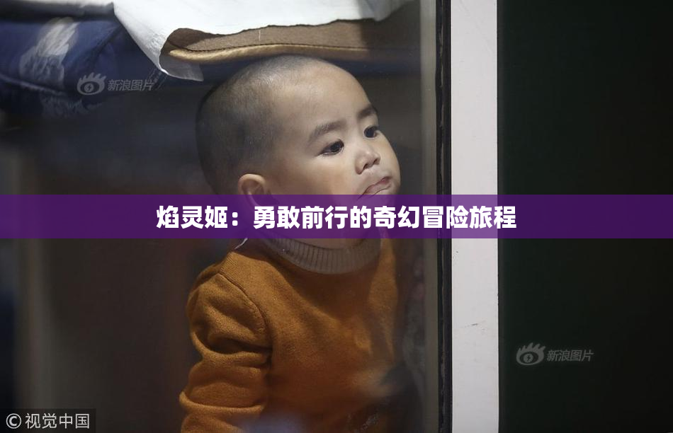 焰灵姬：勇敢前行的奇幻冒险旅程