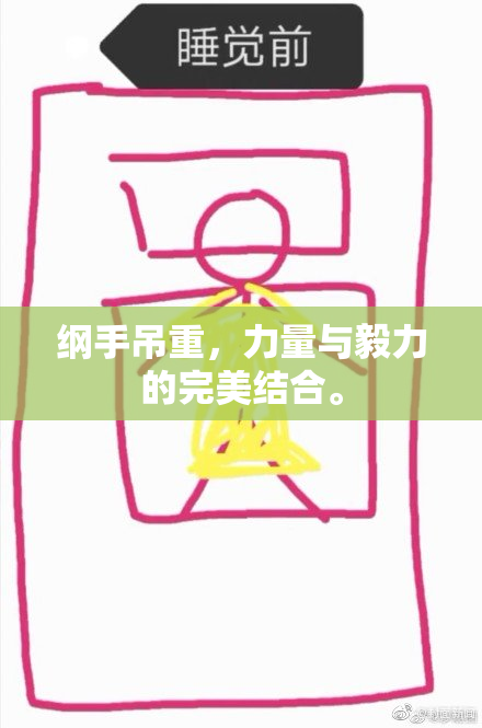 纲手吊重，力量与毅力的完美结合。