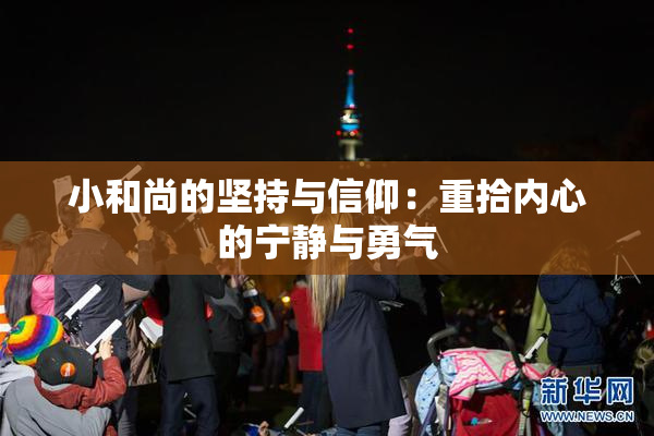 小和尚的坚持与信仰：重拾内心的宁静与勇气