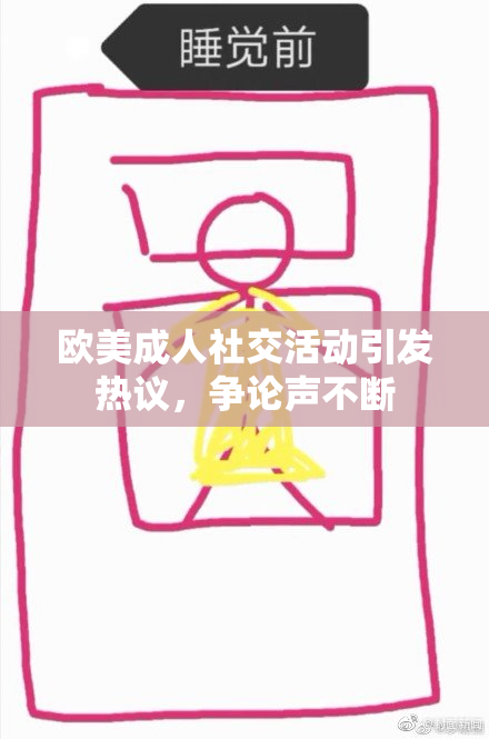 欧美成人社交活动引发热议，争论声不断
