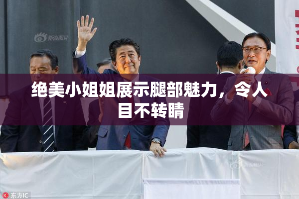 绝美小姐姐展示腿部魅力，令人目不转睛
