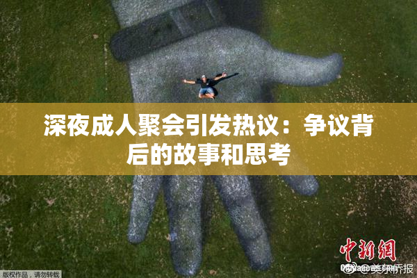 深夜成人聚会引发热议：争议背后的故事和思考