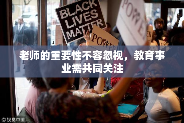 老师的重要性不容忽视，教育事业需共同关注