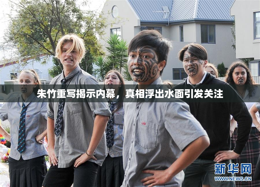 朱竹重写揭示内幕，真相浮出水面引发关注
