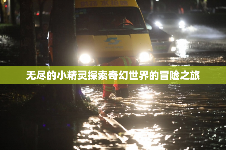 无尽的小精灵探索奇幻世界的冒险之旅