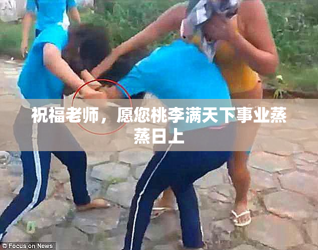 祝福老师，愿您桃李满天下事业蒸蒸日上
