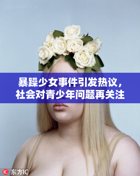 暴躁少女事件引发热议，社会对青少年问题再关注