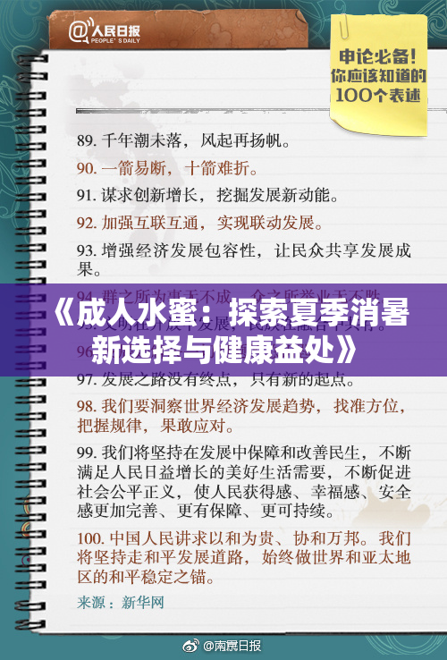 《成人水蜜：探索夏季消暑新选择与健康益处》