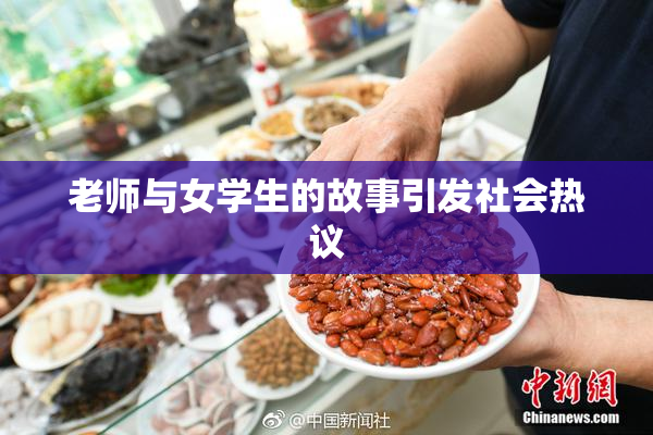 老师与女学生的故事引发社会热议