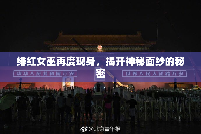 绯红女巫再度现身，揭开神秘面纱的秘密