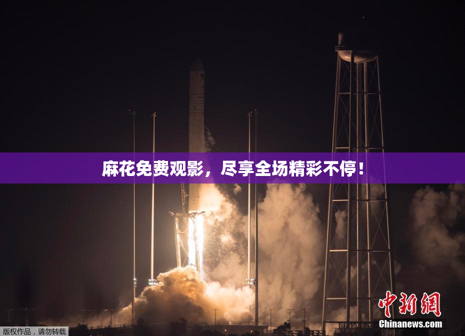麻花免费观影，尽享全场精彩不停！