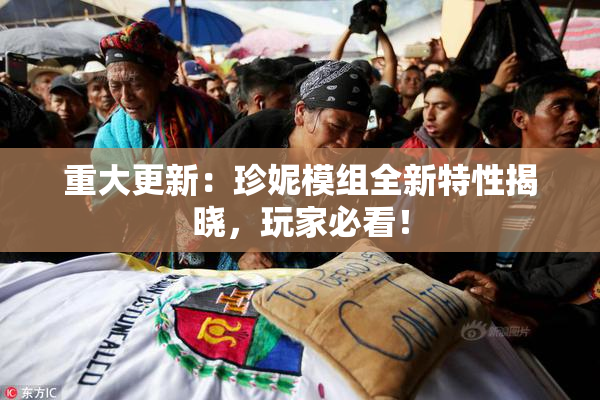 重大更新：珍妮模组全新特性揭晓，玩家必看！