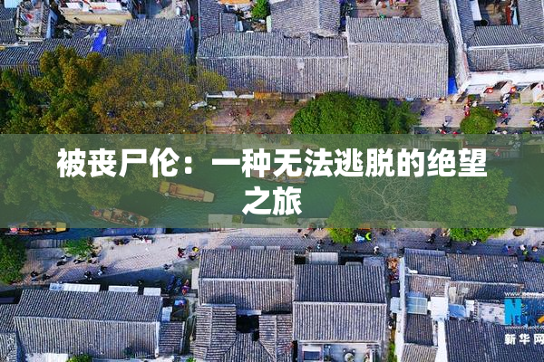被丧尸伦：一种无法逃脱的绝望之旅