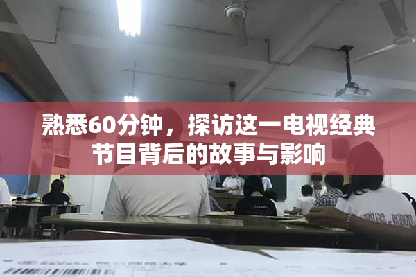 熟悉60分钟，探访这一电视经典节目背后的故事与影响