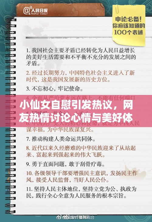 小仙女自慰引发热议，网友热情讨论心情与美好体验
