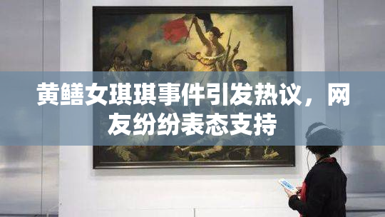 黄鳝女琪琪事件引发热议，网友纷纷表态支持