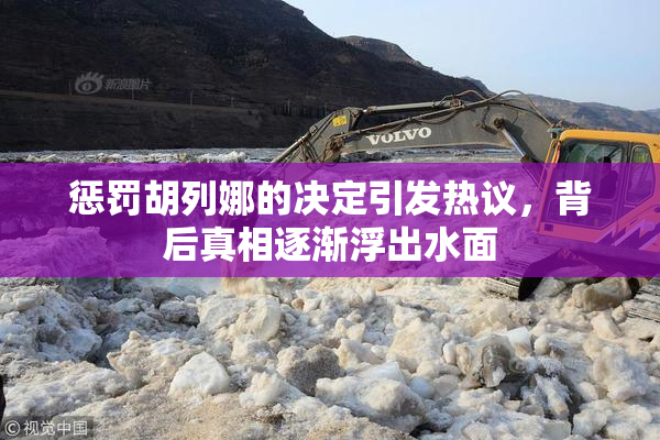 惩罚胡列娜的决定引发热议，背后真相逐渐浮出水面