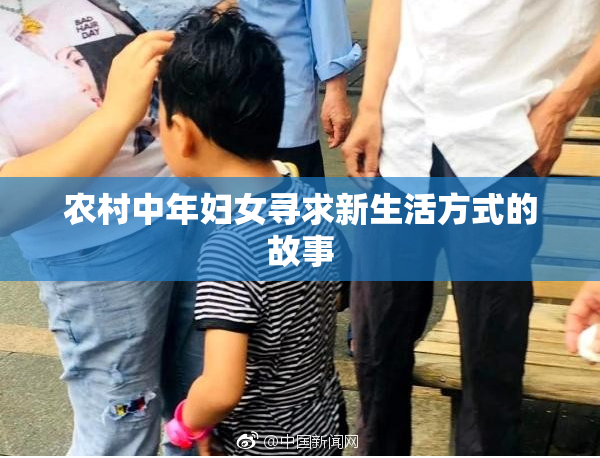 农村中年妇女寻求新生活方式的故事