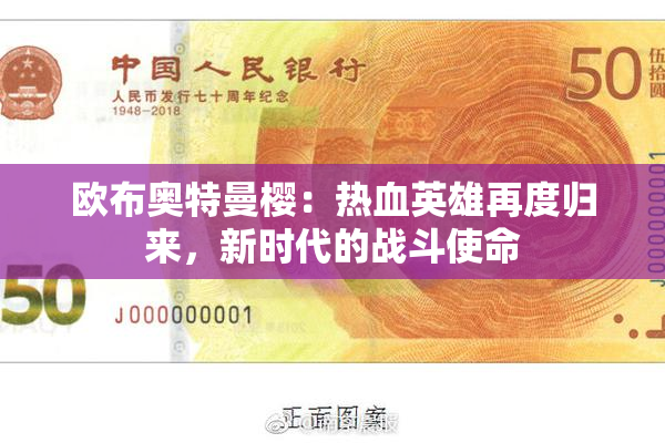 欧布奥特曼樱：热血英雄再度归来，新时代的战斗使命