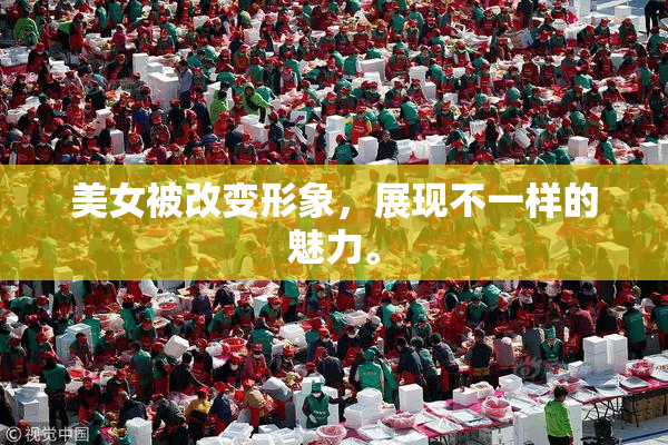 美女被改变形象，展现不一样的魅力。