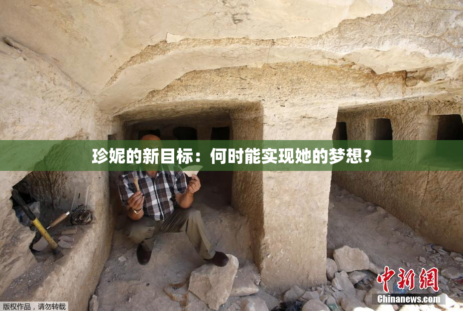 珍妮的新目标：何时能实现她的梦想？