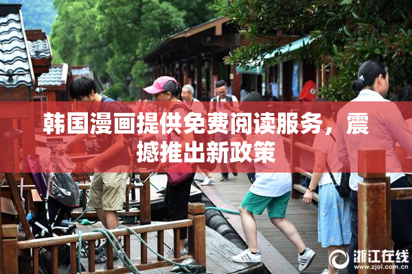 韩国漫画提供免费阅读服务，震撼推出新政策