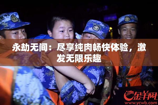 永劫无间：尽享纯肉畅快体验，激发无限乐趣