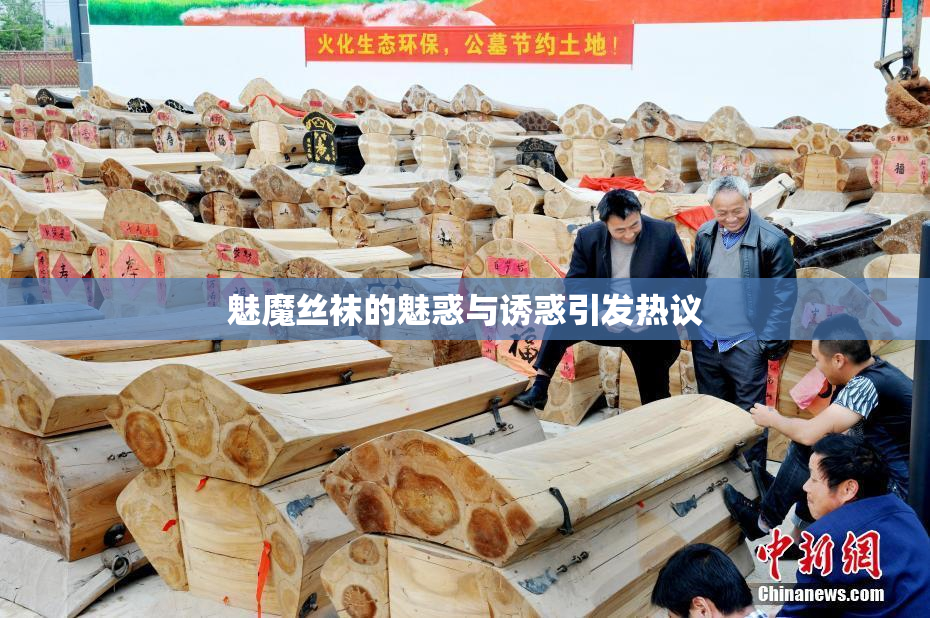 魅魔丝袜的魅惑与诱惑引发热议