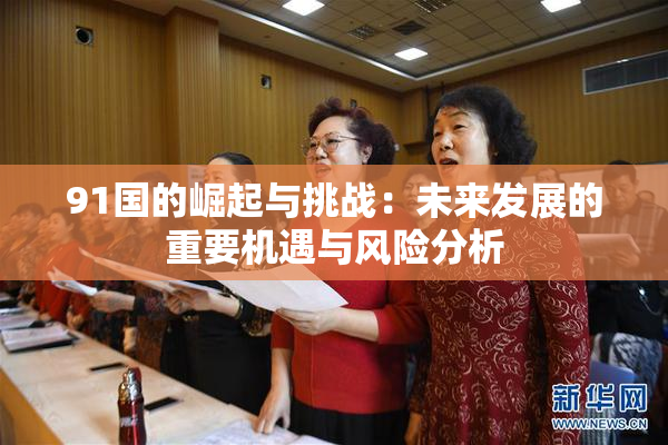 91国的崛起与挑战：未来发展的重要机遇与风险分析