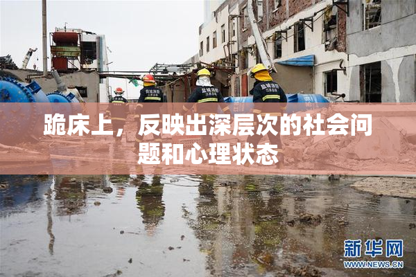 跪床上，反映出深层次的社会问题和心理状态