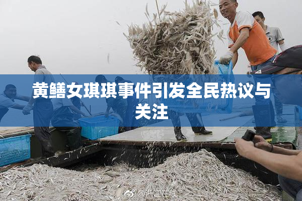 黄鳝女琪琪事件引发全民热议与关注
