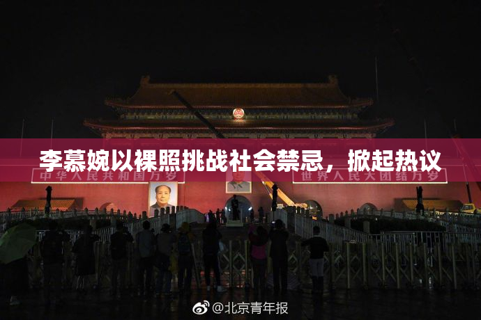 李慕婉以裸照挑战社会禁忌，掀起热议