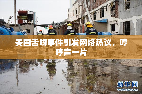 美国舌吻事件引发网络热议，哼哼声一片
