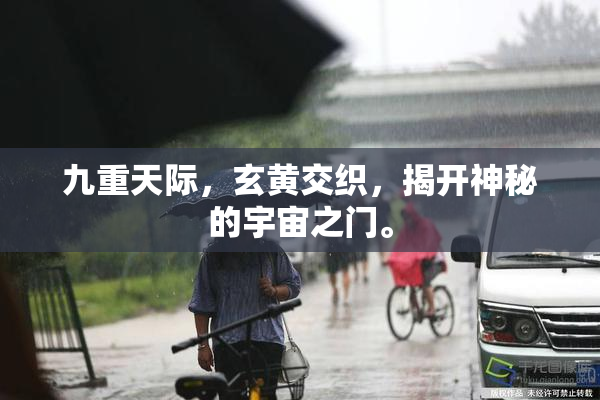 九重天际，玄黄交织，揭开神秘的宇宙之门。