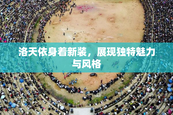 洛天依身着新装，展现独特魅力与风格