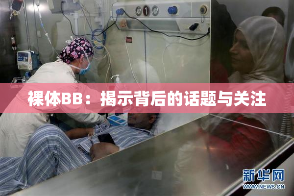 裸体BB：揭示背后的话题与关注