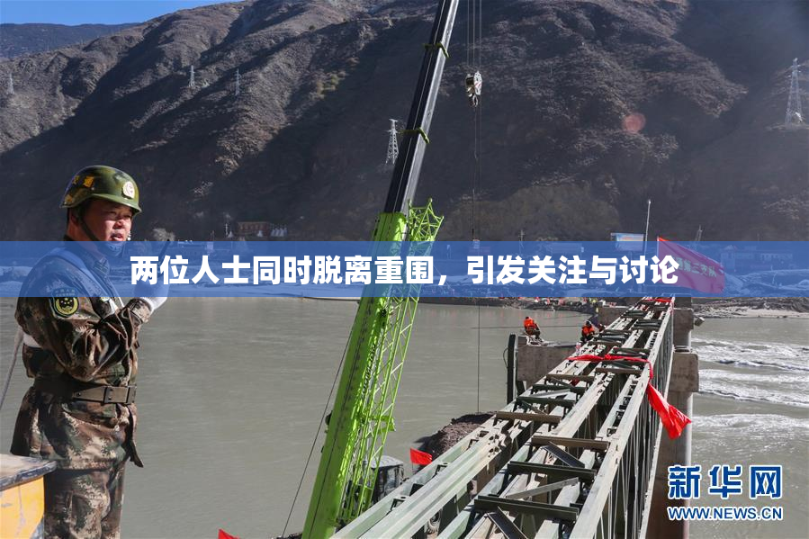 两位人士同时脱离重围，引发关注与讨论