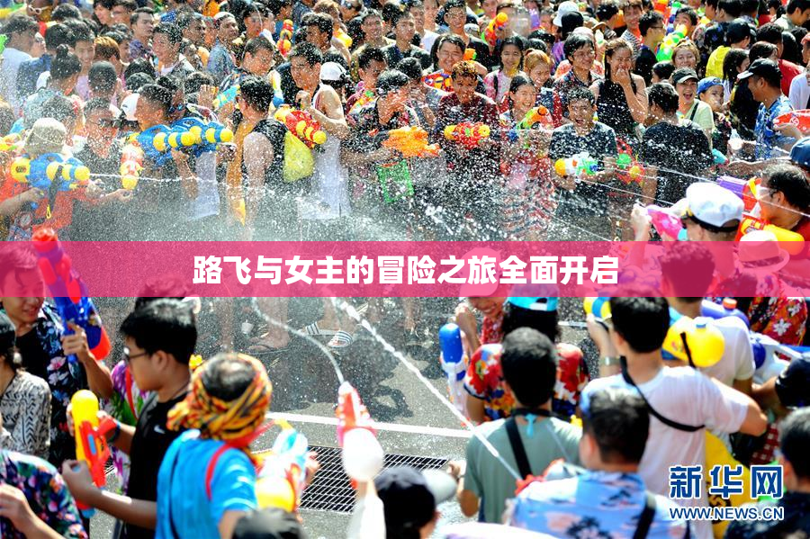 路飞与女主的冒险之旅全面开启