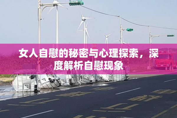 女人自慰的秘密与心理探索，深度解析自慰现象